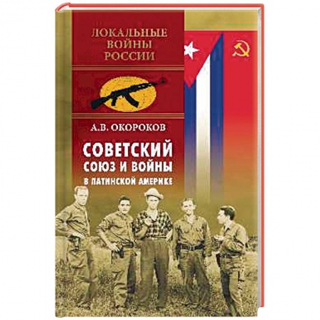 История войн, книга Советский Союз и войны в Латинской Америке купить по скидке
