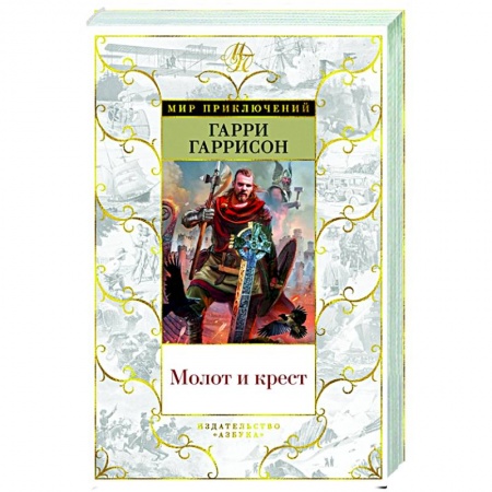 Зарубежная приключенческая литература, книга Молот и крест купить по скидке
