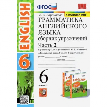 Английский язык, книга Английский язык. 6 класс. Сборник упражнений к учебнику О.В. Афанасьевой. В 2-х частях. Часть 2 купить по скидке