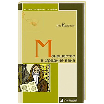 Монашество в Средние века