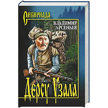 Дерсу Узала