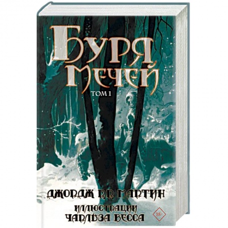 Зарубежное фэнтези, книга Буря мечей. Том 1 купить по скидке