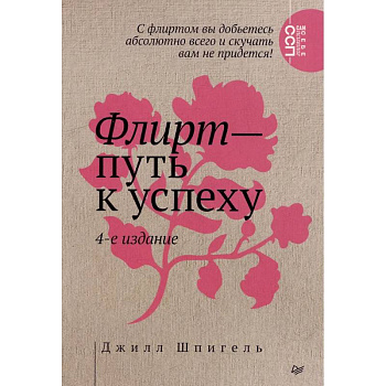 Флирт — путь к успеху