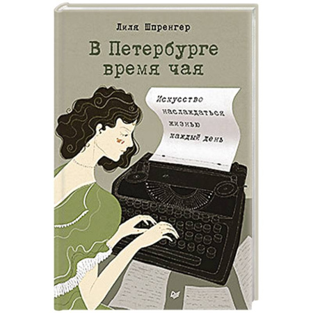 Зарубежная современная проза, книга В Петербурге время чая. Искусство наслаждаться жизнью каждый день купить по скидке