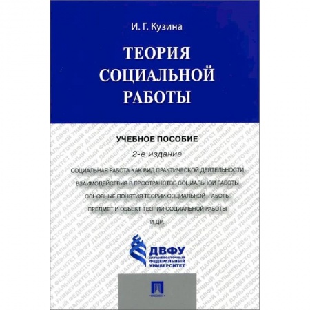 Право. Юридические науки, книга Теория социальной работы. Учебное пособие купить по скидке
