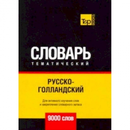 Словари, книга Русско-голландский тематический словарь - 9000 слов купить по скидке
