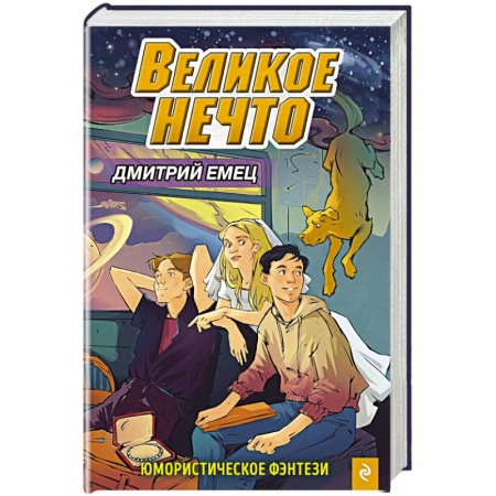 Мистика. Фантастика. Фэнтези, книга Великое Нечто (выпуск 2) купить по скидке