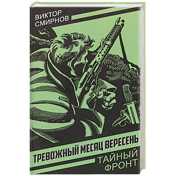 Тревожный месяц вересень