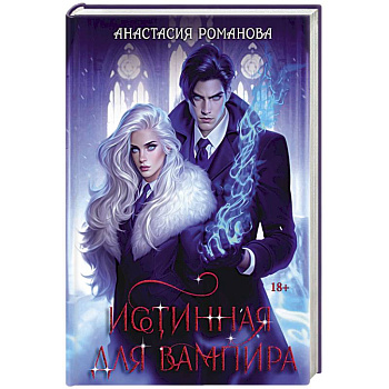 Истинная для вампира