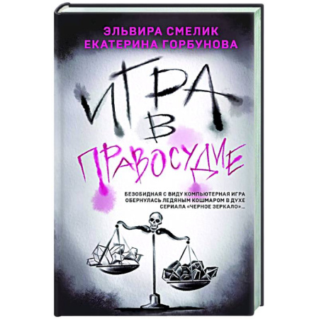 Триллеры, книга Игра в правосудие купить по скидке