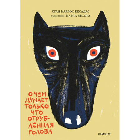 Эпос. Фольклор. Мифы, книга О чем думает только что отрубленная голова. Для среднего школьного возраста купить по скидке