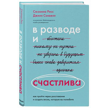 В разводе и счастлива. Как пройти через расставание и создать жизнь, которую вы полюбите