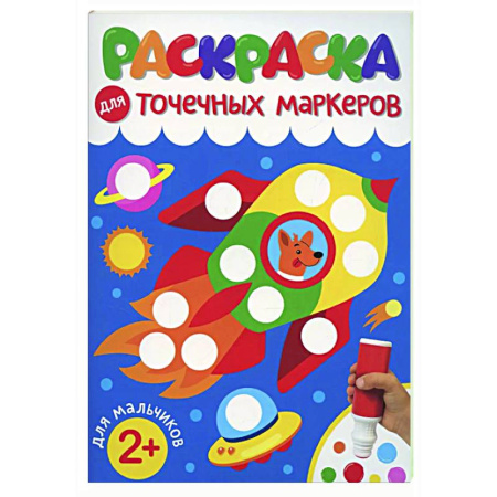 Раскраски на любой вкус, книга Для мальчиков купить по скидке