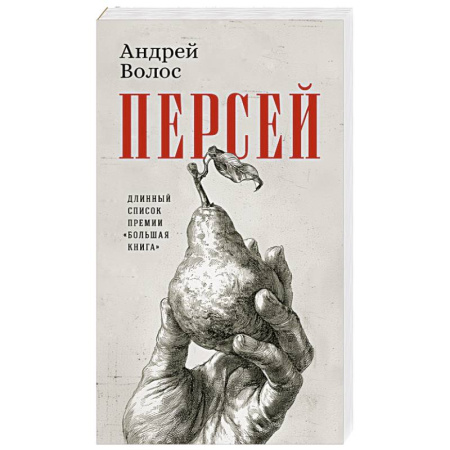 Русская современная проза, книга Персей купить по скидке
