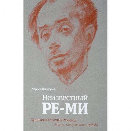 Мемуары, биографии деятелей культуры, искусства, книга Неизвестный Ре-Ми. Художник Николай Ремизов. Жизнь, творчество, судьба купить по скидке