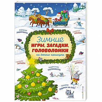 Зимние игры, загадки и головоломки на долгие каникулы