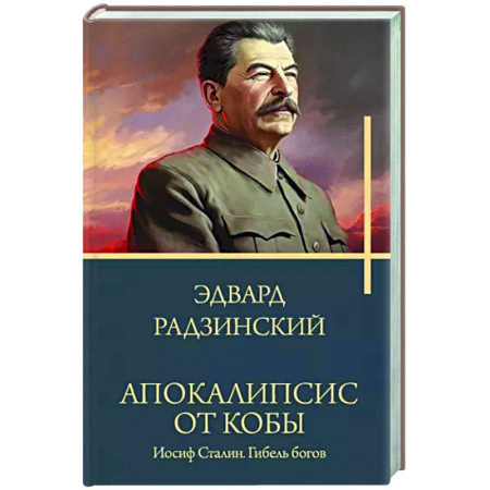 Исторический роман, книга Апокалипсис от Кобы. Иосиф Сталин. Гибель богов. купить по скидке