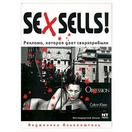 Книги, книга Sex Sells! Реклама, которая дает сверхприбыли купить по скидке