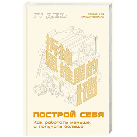 Достижение финансового благополучия, книга Построй себя. Как работать меньше, а получать больше купить по скидке