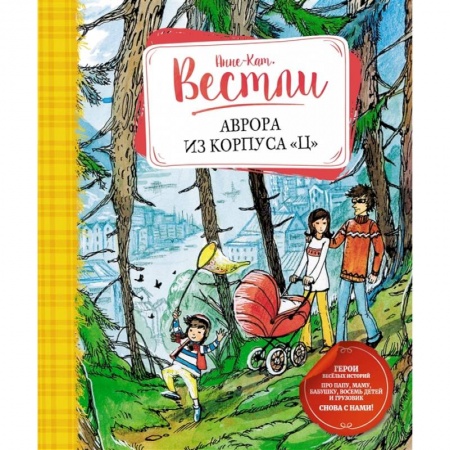 Проза для детей, книга Аврора из корпуса 'Ц' купить по скидке