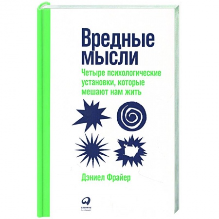 Практическая психология, книга Вредные мысли: Четыре психологические установки, которые мешают нам жить купить по скидке