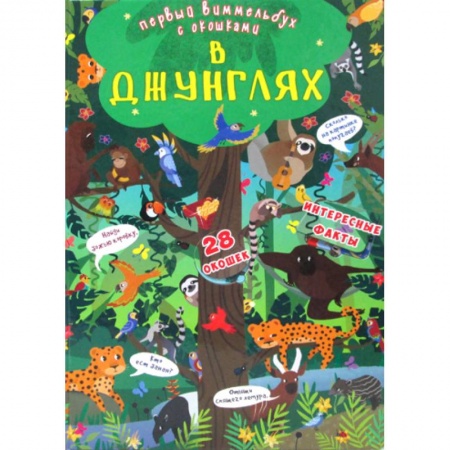 Активные игры дома и на улице, книга Первый виммельбух с окошками. В джунглях купить по скидке