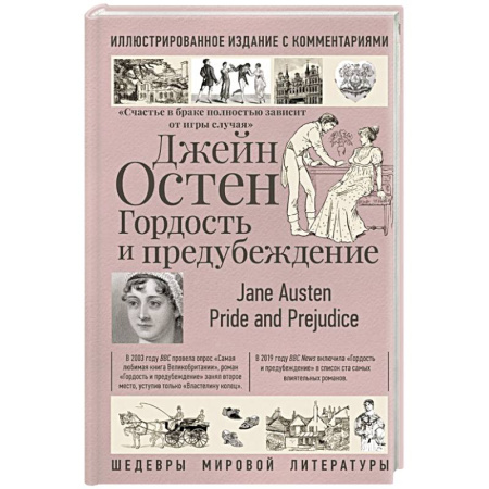 Зарубежная классика, книга Гордость и предубеждение купить по скидке