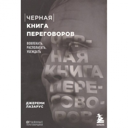 Психология отношений, книга Черная книга переговоров. Вовлекать, располагать, убеждать купить по скидке