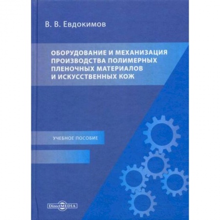 Технические науки. Транспорт, книга Оборудование и механизация производства полимерных пленочных материалов и искусственных кож купить по скидке