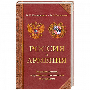 Россия и Армения: размышления о прошлом, настоящем и будущем