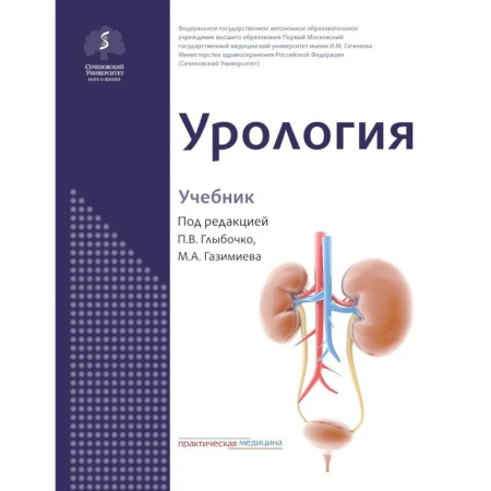 Диагностика. Методы и виды, книга Урология: Учебник купить по скидке