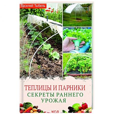 Теплицы. Постройки. Садовый инвентарь, книга Теплицы и парники. Секреты раннего урожая купить по скидке