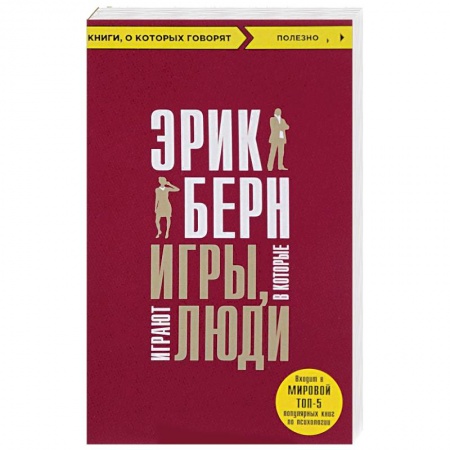 Психология. Общие работы, книга Игры, в которые играют люди купить по скидке