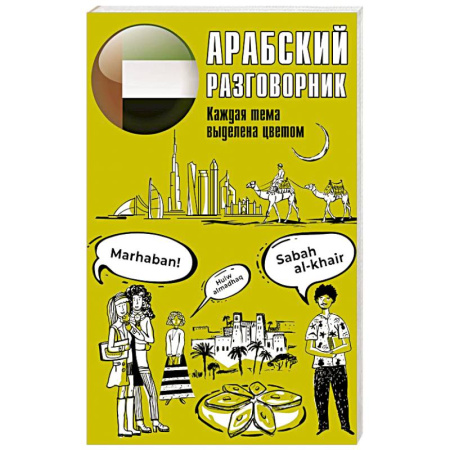 Разговорники, книга Арабский разговорник купить по скидке