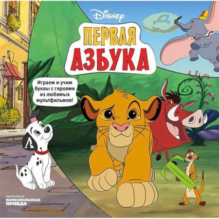 Азбука. Букварь, книга Азбука Disney. Играем и учим буквы с героями из любимых мультфильмов купить по скидке