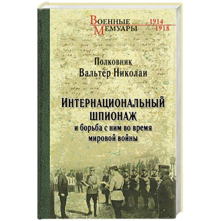 Спецслужбы, спецназ, разведка, книга Интернациональный шпионаж и борьба с ним во время мировой войны купить по скидке