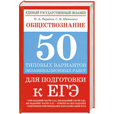 Книги, книга Обществознание. 50 типовых вариантов экзаменационных работ для подготовки к ЕГЭ купить по скидке