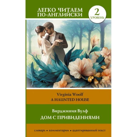 Чтение на английском языке, книга Дом с привидениями. Уровень 2 = A Haunted House купить по скидке