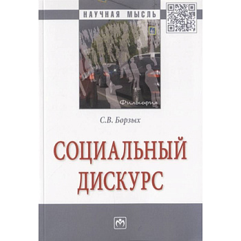 Социальный дискурс