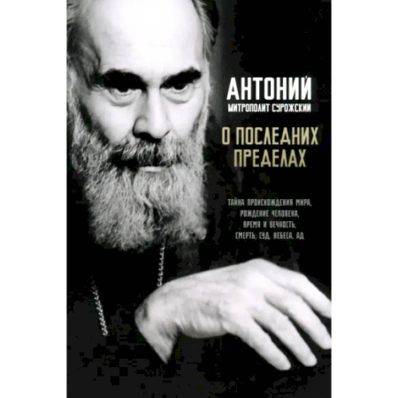 Проповеди, поучения, беседы, письма, книга О последних пределах купить по скидке