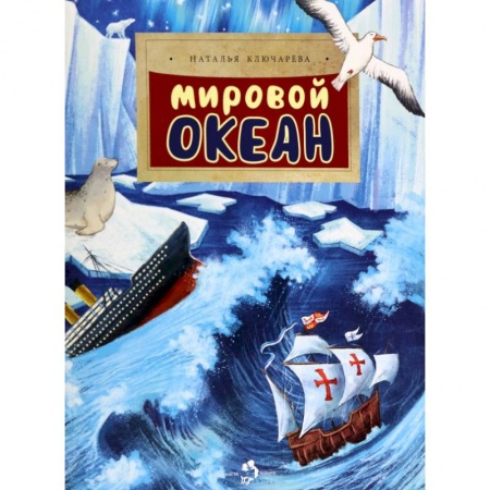 Человек. Земля. Вселенная, книга Мировой океан купить по скидке