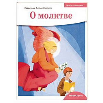 Детям о Православии. О молитве