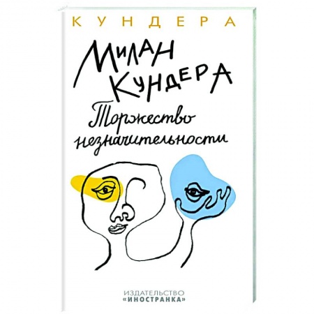 Зарубежная современная проза, книга Торжество незначительности купить по скидке