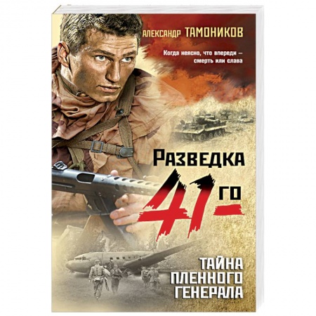 Боевики, военные, книга Тайна пленного генерала купить по скидке