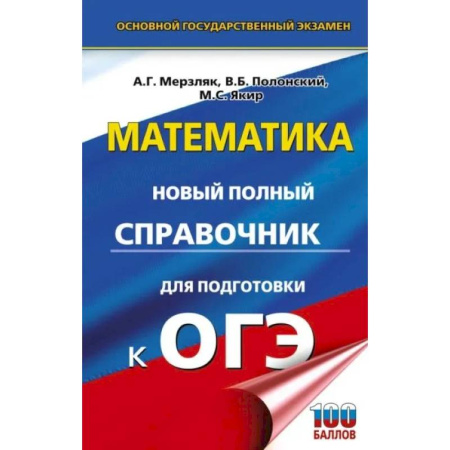 Математика. Алгебра. Геометрия, книга ОГЭ. Математика. Новый полный справочник для подготовки к ОГЭ купить по скидке