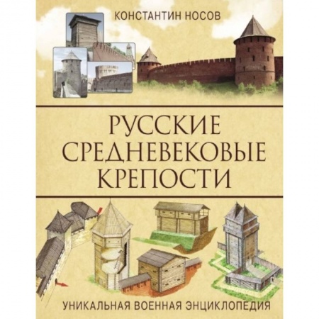 Теория и история военного искусства, книга Русские средневековые крепости купить по скидке