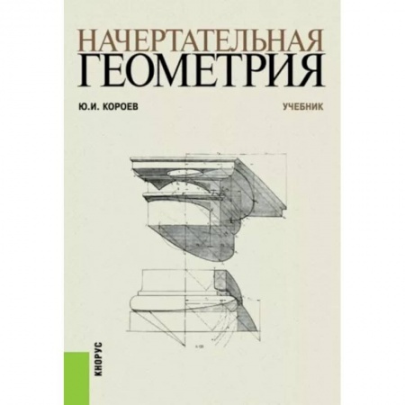 Черчение, книга Начертательная геометрия. Учебник купить по скидке