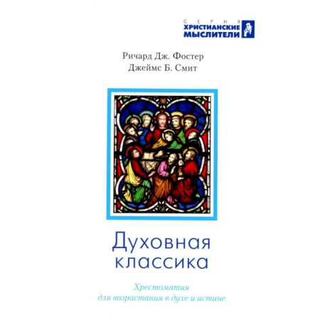 Духовная литература, книга Духовная классика. Хрестоматия для возрастания в духе и истине: избранные произведения купить по скидке