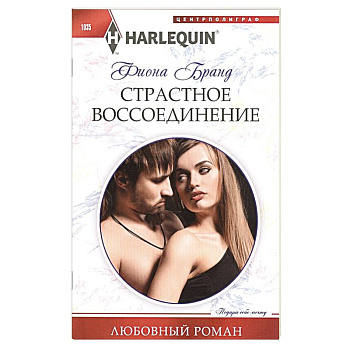 Страстное воссоединение