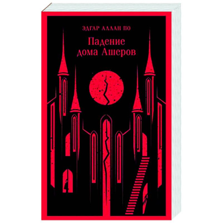 Зарубежная классика, книга Падение дома Ашеров купить по скидке